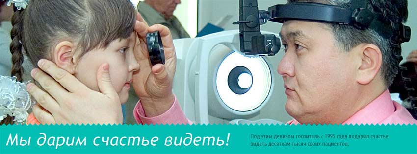 Лэндинг Госпиталя Микрохирургии глаза для Казахстана